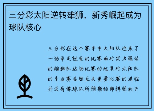 三分彩太阳逆转雄狮，新秀崛起成为球队核心
