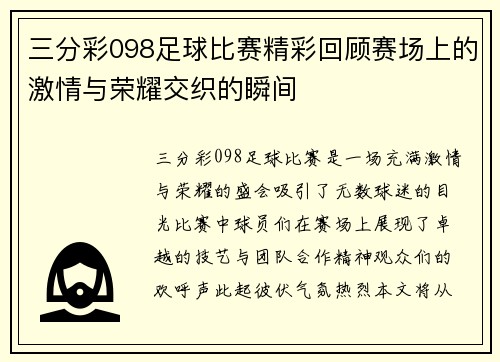 三分彩098足球比赛精彩回顾赛场上的激情与荣耀交织的瞬间