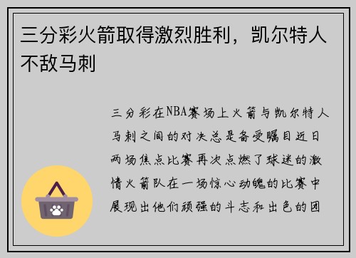 三分彩火箭取得激烈胜利，凯尔特人不敌马刺