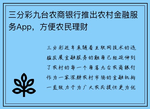 三分彩九台农商银行推出农村金融服务App，方便农民理财