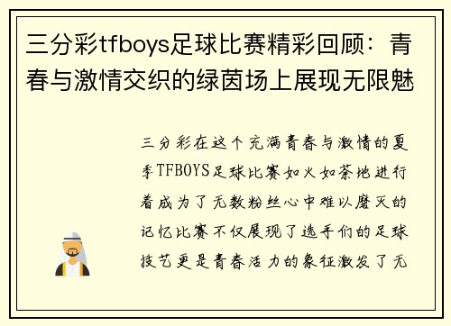 三分彩tfboys足球比赛精彩回顾：青春与激情交织的绿茵场上展现无限魅力