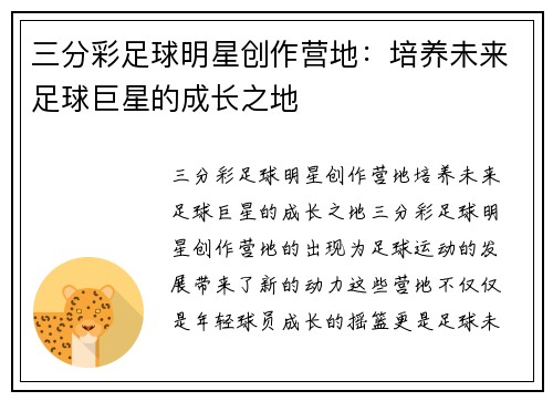 三分彩足球明星创作营地：培养未来足球巨星的成长之地