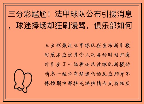 三分彩尴尬！法甲球队公布引援消息，球迷捧场却狂刷谩骂，俱乐部如何应对舆论风波？