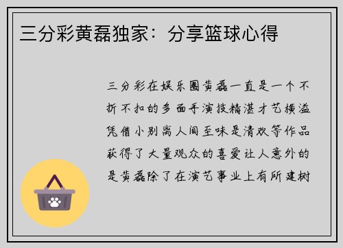 三分彩黄磊独家：分享篮球心得