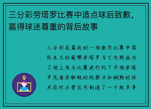 三分彩劳塔罗比赛中造点球后致歉，赢得球迷尊重的背后故事