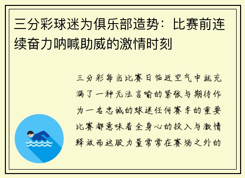 三分彩球迷为俱乐部造势：比赛前连续奋力呐喊助威的激情时刻