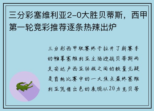 三分彩塞维利亚2-0大胜贝蒂斯，西甲第一轮竞彩推荐逐条热辣出炉