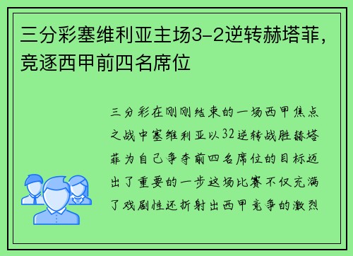 三分彩塞维利亚主场3-2逆转赫塔菲，竞逐西甲前四名席位