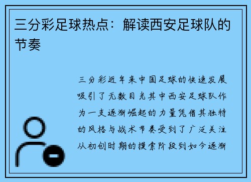 三分彩足球热点：解读西安足球队的节奏