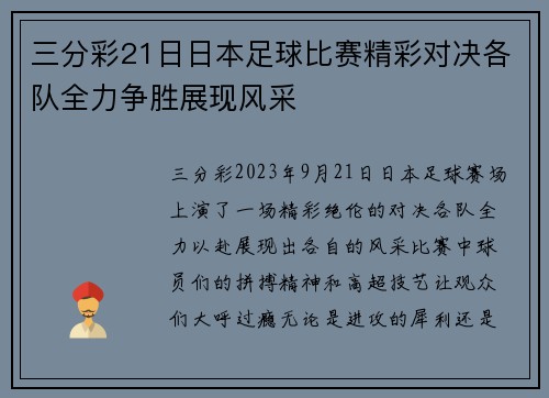三分彩21日日本足球比赛精彩对决各队全力争胜展现风采