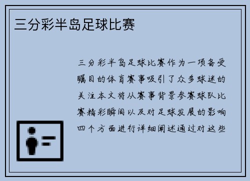 三分彩半岛足球比赛
