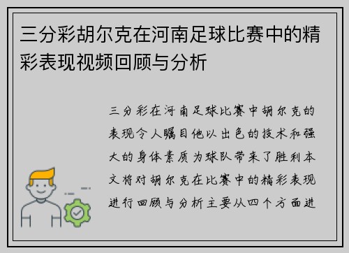 三分彩胡尔克在河南足球比赛中的精彩表现视频回顾与分析