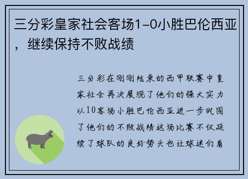 三分彩皇家社会客场1-0小胜巴伦西亚，继续保持不败战绩