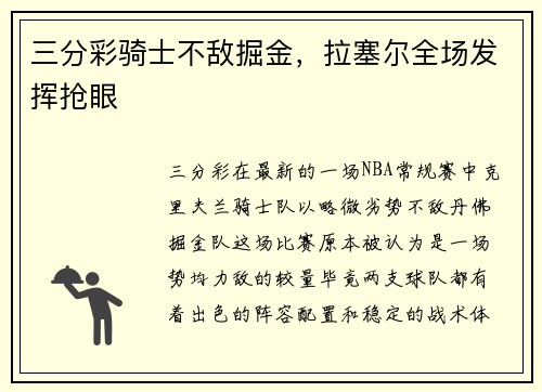 三分彩骑士不敌掘金，拉塞尔全场发挥抢眼