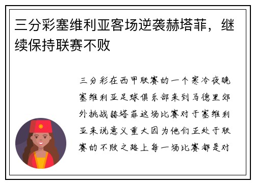 三分彩塞维利亚客场逆袭赫塔菲，继续保持联赛不败
