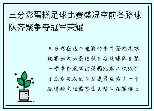 三分彩蛋糕足球比赛盛况空前各路球队齐聚争夺冠军荣耀
