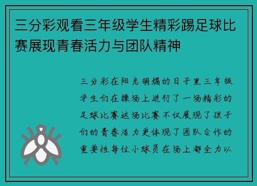 三分彩观看三年级学生精彩踢足球比赛展现青春活力与团队精神