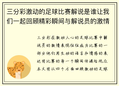三分彩激动的足球比赛解说是谁让我们一起回顾精彩瞬间与解说员的激情表现