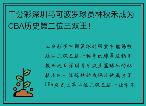 三分彩深圳马可波罗球员林秋禾成为CBA历史第二位三双王！