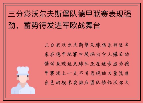 三分彩沃尔夫斯堡队德甲联赛表现强劲，蓄势待发进军欧战舞台