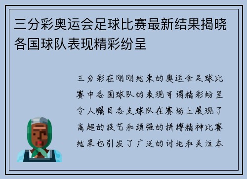 三分彩奥运会足球比赛最新结果揭晓各国球队表现精彩纷呈