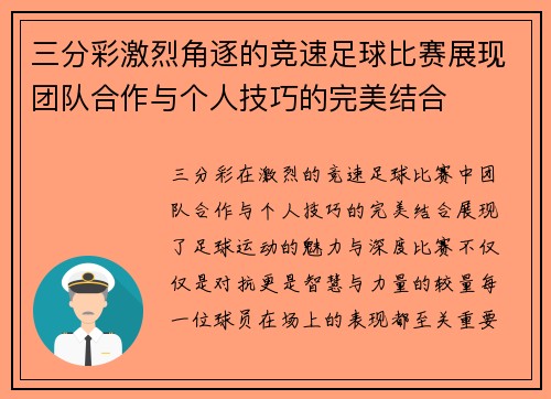 三分彩激烈角逐的竞速足球比赛展现团队合作与个人技巧的完美结合