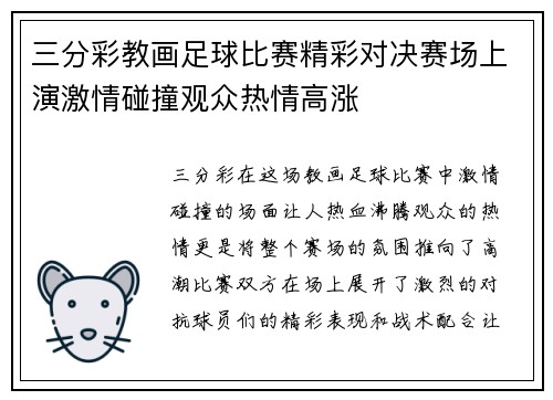 三分彩教画足球比赛精彩对决赛场上演激情碰撞观众热情高涨