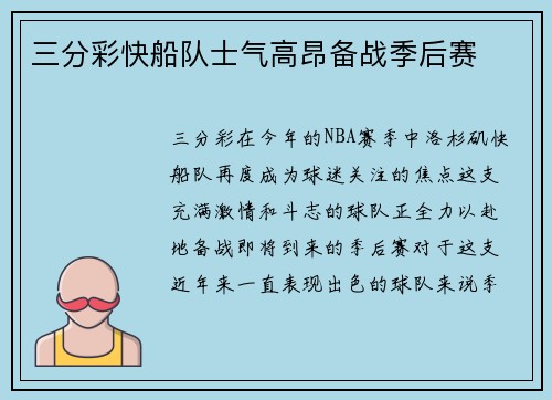 三分彩快船队士气高昂备战季后赛