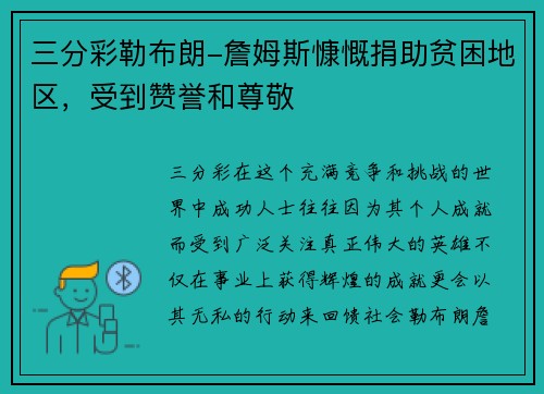 三分彩勒布朗-詹姆斯慷慨捐助贫困地区，受到赞誉和尊敬