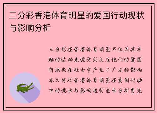 三分彩香港体育明星的爱国行动现状与影响分析
