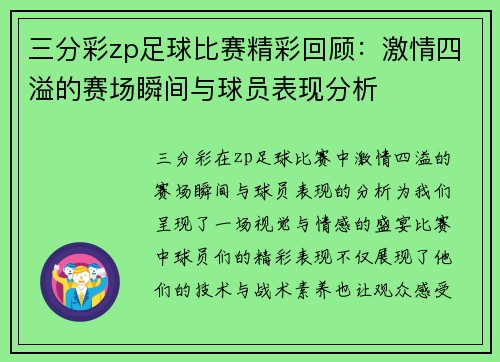 三分彩zp足球比赛精彩回顾：激情四溢的赛场瞬间与球员表现分析