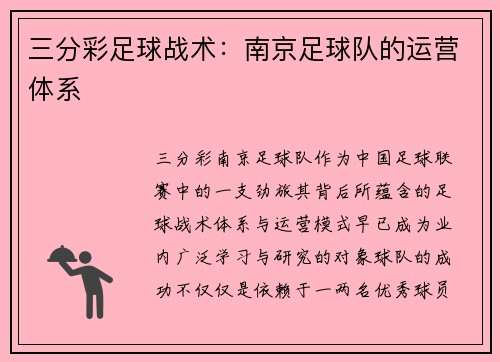 三分彩足球战术：南京足球队的运营体系