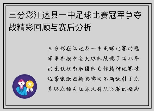 三分彩江达县一中足球比赛冠军争夺战精彩回顾与赛后分析
