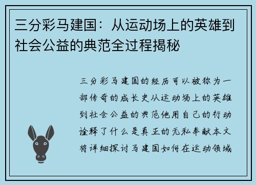 三分彩马建国：从运动场上的英雄到社会公益的典范全过程揭秘