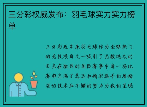 三分彩权威发布：羽毛球实力实力榜单