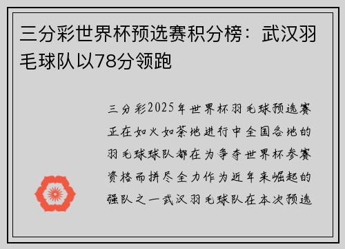 三分彩世界杯预选赛积分榜：武汉羽毛球队以78分领跑