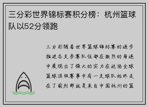 三分彩世界锦标赛积分榜：杭州篮球队以52分领跑