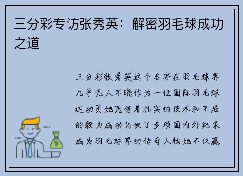三分彩专访张秀英：解密羽毛球成功之道