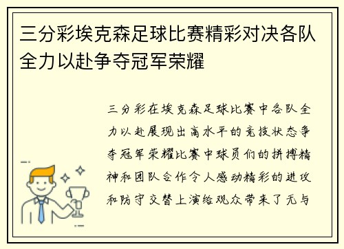 三分彩埃克森足球比赛精彩对决各队全力以赴争夺冠军荣耀