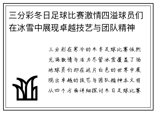 三分彩冬日足球比赛激情四溢球员们在冰雪中展现卓越技艺与团队精神