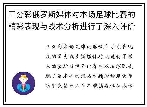 三分彩俄罗斯媒体对本场足球比赛的精彩表现与战术分析进行了深入评价