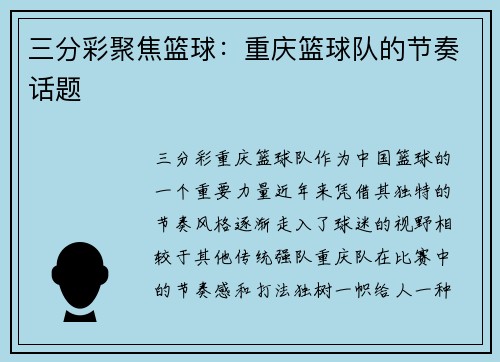 三分彩聚焦篮球：重庆篮球队的节奏话题