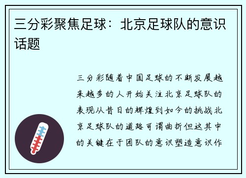 三分彩聚焦足球：北京足球队的意识话题