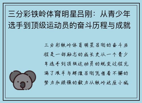 三分彩铁岭体育明星吕刚：从青少年选手到顶级运动员的奋斗历程与成就