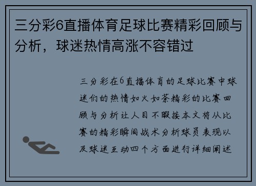 三分彩6直播体育足球比赛精彩回顾与分析，球迷热情高涨不容错过