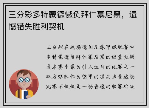 三分彩多特蒙德憾负拜仁慕尼黑，遗憾错失胜利契机