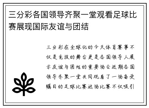 三分彩各国领导齐聚一堂观看足球比赛展现国际友谊与团结