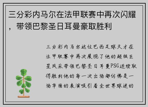 三分彩内马尔在法甲联赛中再次闪耀，带领巴黎圣日耳曼豪取胜利