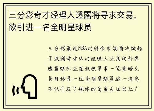三分彩奇才经理人透露将寻求交易，欲引进一名全明星球员