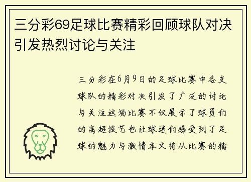 三分彩69足球比赛精彩回顾球队对决引发热烈讨论与关注